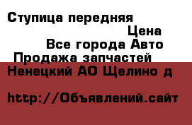 Ступица передняя Nissan Qashqai (J10) 2006-2014 › Цена ­ 2 000 - Все города Авто » Продажа запчастей   . Ненецкий АО,Щелино д.